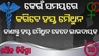 କେଉଁ ସମୟରେ କରିବେ ହସ୍ତ ମୈଥୁନ, ଜାଣନ୍ତୁ ହସ୍ତ ମୈଥୁନ କେତେ ଲାଭଦାୟକ !! Gyana Bhandara