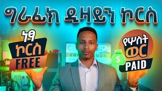 Become A Graphic Designer Masterclass Overview | ከዩኒዛፍ ጋር ያዘጋጀነው የግራፊክ ዲዛይን ማስተር ክላስ ምን ይመስላል