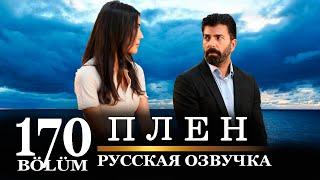 Плен 170 серия на русском языке. Новый турецкий сериал