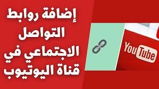 إضافة روابط التواصل الاجتماعي في قناة اليوتيوب | اضافة رابط في قسم لمحة علي قناة اليوتيوب