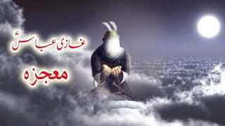 Hazrat Abbas as Ka Waqia | Mola Ghazi Abbas Alamdar | Mojza | Abbas Ibn Ali as | yawar merchant