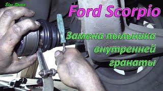 Замена пыльника внутренней гранаты Ford Scorpio