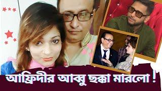 আফ্রিদীর আম্মু কিভাবে পটেছিলেন তার আব্বুর কথায় !মাইটিভির এমডি এবং ডিএমডির রান্না রসায়ন ।