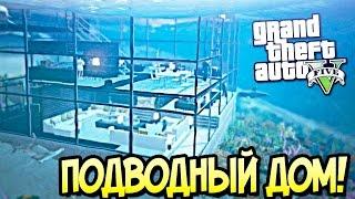 GTA 5 Моды׃ Подводный дом   Дом мажоров