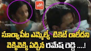 Telagana Congress Leader Patel Ramesh Reddy Cries For Suryapet MLA Seat | UttamKumar Reddy | YOYO TV