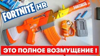 Это полное возмущение / Nerf Fortnite HR