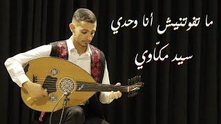 حسام حواري - ما تفوتنيش انا وحدي (وحياتك يا حبيبي) / Husam Howari - Ma Tfoutnish Ana Wahdi