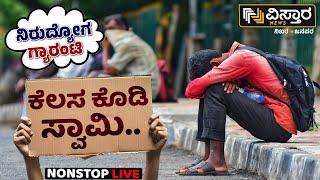 LIVE | Congress New Guarantee | Unemployment | CM Siddaramaiah | Karnataka Government | Vistara News