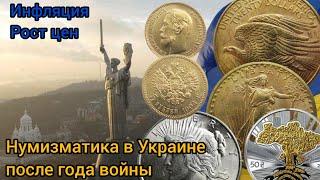 Нумизматика в Украине после года войны. Инфляция и Рост цен.