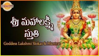 Sri Mahalakshmi Stuthi | Goddess Lakshmi Devi Telugu Slokas | Telugu And Sanskrit Slokas