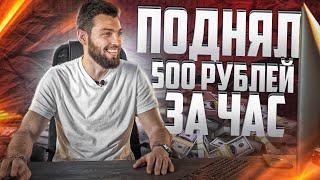 Поднял 500 Рублей за час! / Заработок на P2P от А до Я