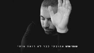 עומר אדם - אהובתי כבר לא רואה אותי - (Prod By. Bleu)