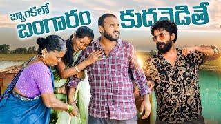 బ్యాంక్ లో బంగారం కుదవెడితే |My village show | Zebra | Gangavva | Satyadev |Raju