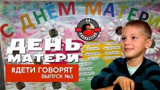 "Дети говорят..." выпуск №3: День матери #ганцевичи #детиговорят #деньматери