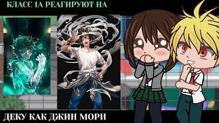 Класс 1А реагирует на Деку как Джин Мори || BNHA/MHA || GCRV |I No Ships ||