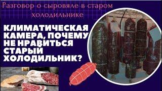 Климатическая камера,а нужна ли она для дома?