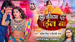 #Video | #Shilpi Raj | झुलनिया टूट गईल बा | #Sarvesh Singh | #Ft;- Rani | Bhojpuri Song 2024