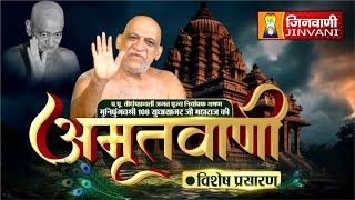 Live Sudha Sagar Ji Maharaj || 18 Aug 24 || Mangal Pravachan Jinvani Channel