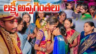 ‍️లక్ష్మి అప్పగింతలు //5star vlogs #trending #5star #youtube #trending #marriage