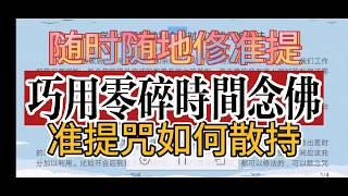 学会利用零碎和余暇时间来修行准提法