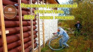 Пенополиуретановый утеплитель ППУ - наше мнение