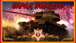 ПАРАД КО ДНЮ ПОБЕДЫ | 9 МАЯ | WoT Blitz