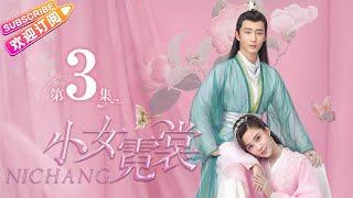 【MULTI SUBS】《小女霓裳/Ni Chang》第3集｜厉嘉琪 毕雯珺 孙嘉璐 宋文作 曾淇 何泽远 邢恩 李雨轩 李依晓 EP3【捷成华视偶像剧场】