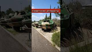 Советские аппараты #benderhistory #танки #трофеи #worldoftanks #танковыймузей #израиль #shorts