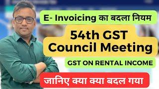 54th GST Council Meeting | जानिए क्या क्या बदल गया ? #gst