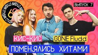 Поменялись хитами: Вторник - GONE.Fludd / Кубик льда - кис-кис / Студия 69 #7