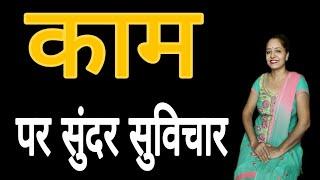 काम पर सुविचार || suvichar on hardwork in hindi by Sarita Kapoor