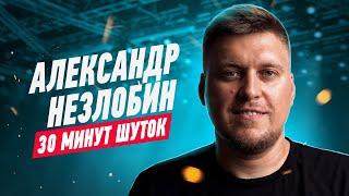 Александр Незлобин - 30 минут шуток из 2020 года