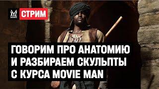 Про анатомию и скульпты с курса Movie Man