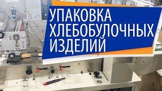 Упаковка хлебобулочных изделий на Горизонтальной упаковочной машине ALD-450D и ALD-250X