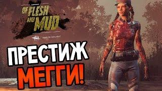 Dead by Daylight - ПРЕСТИЖ МЕГГИ!