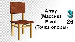 Как сделать стул. Array Массив в 3ds max. Pivot Точка опоры. Обучение. Урок 26. Интерьер