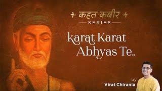 Kahat Kabir Series - Karat Karat Abhyas Ke ( करत करत अभ्यास के)  #Doha4