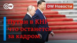 Визит Путина к Си Цзиньпину: пышный прием в Китае и переговоры об Украине. DW Новости (16.05.2024)