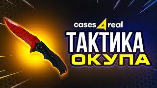 ТАКТИКА КАК ВЫБИТЬ НОЖ НА КЕЙСАХ  CASES4REAL - ПРОМОКОД / САЙТ КЕЙСФОРИЛ / ТАКТИКА ОКУПА / ИЗИ ДРОП