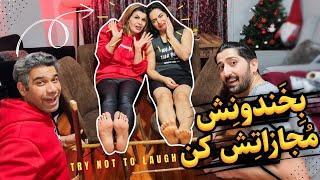 هر گروهی بخنده مجازات میشه فلک به روش سنتی/قلقلک tickle challenge