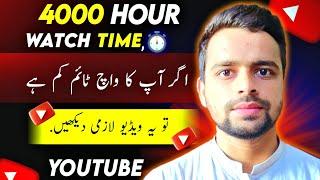 4000 Hour Watch Time | How To Get Fast  YouTube Channel Watch Time