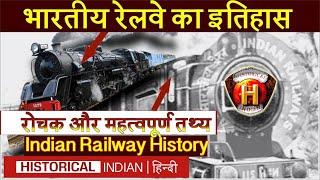 भारतीय रेलवे का इतिहास एवं इसके रोचक और महत्वपूर्ण तथ्य | Indian Railway History in Hindi