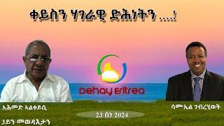 Dehay Eritrea    ቀይስን ሃገራዊ ድሕነትን ....!         ደሃይ ኤርትራ