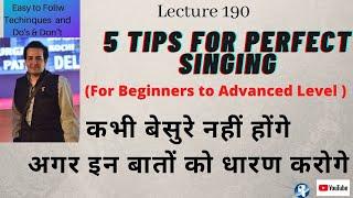 Singing Tips for Perfect Singing - 5 Do's and Don't|कभी बेसुरे नहीं होंगे अगर इसको धारण कर लिया तो|