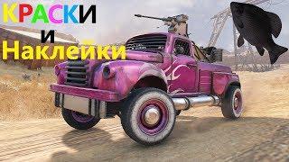 Краски и Наклейки · Crossout/Кроссаут