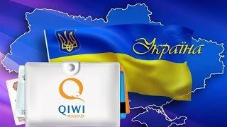  Как вывести деньги с Qiwi в Украине Как снять деньги с Qiwi-кошелька наличкой