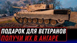 ПОДАРОК ДЛЯ ВЕТЕРАНОВ WOT 2022 ПОЛУЧИ ПОДАРКИ В АНГАРЕ! НОВЫЙ ПРЕМ ТАНК И БОНЫ world of tanks