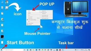 computer kaise chalate hai | कंप्यूटर कैसे चलाते हैं  |  Computer basic knowledge in hindi