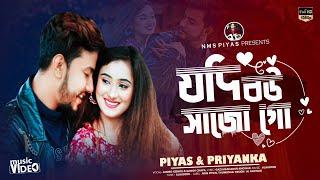 যদি বউ সাজোগো || Jodi Bou Sajogo || NMS Piyas || Priyanka || Bangla Movie Song 2024