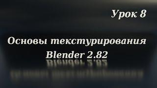 Текстурирование в Blender. Урок 8.